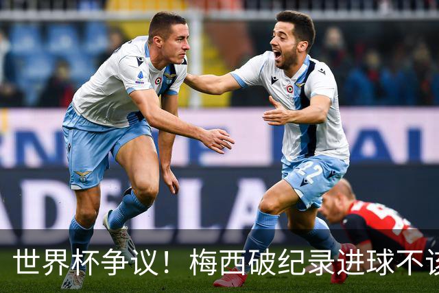 世界杯争议！梅西破纪录进球不该算！曼联传奇怒喷：VAR 全瞎了！