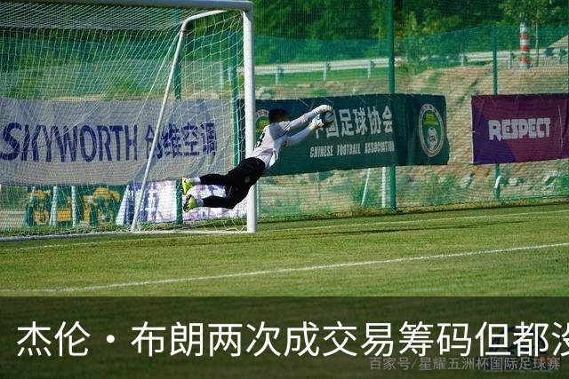 杰伦·布朗两次成交易筹码但都没成功 包括22年换KD和今年换字母