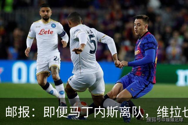 邮报：即便马丁内斯离队，维拉也很难靠出售他换得大笔收入
