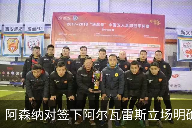 阿森纳对签下阿尔瓦雷斯立场明确，阿根廷球星抛出转会重磅炸弹