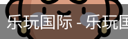 乐玩国际